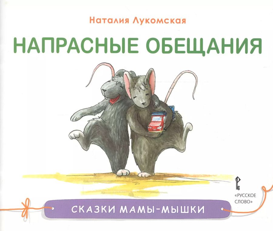 Обложка книги "Напрасные обещания. Сказка"