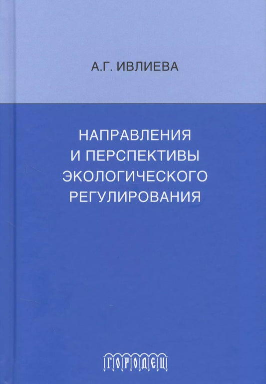 Обложка книги "Направления и перспективы экологического регулирования"