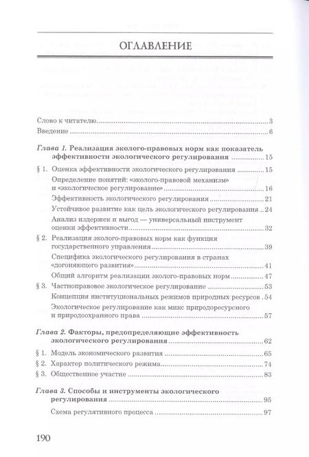 Фотография книги "Направления и перспективы экологического регулирования"