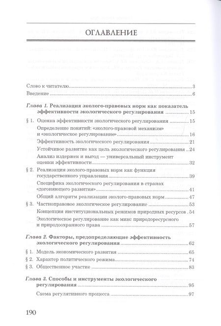 Фотография книги "Направления и перспективы экологического регулирования"