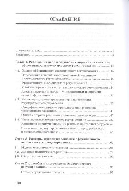 Фотография книги "Направления и перспективы экологического регулирования"
