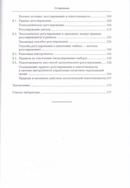 Фотография книги "Направления и перспективы экологического регулирования"