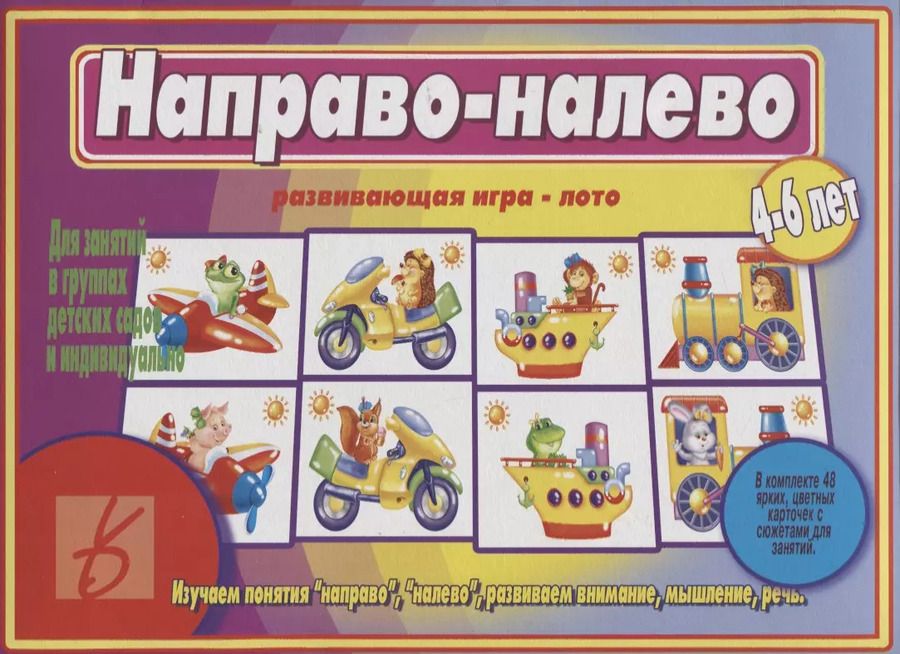Обложка книги "«Направо-налево». Развивающая игра-лото (4-6 лет)"