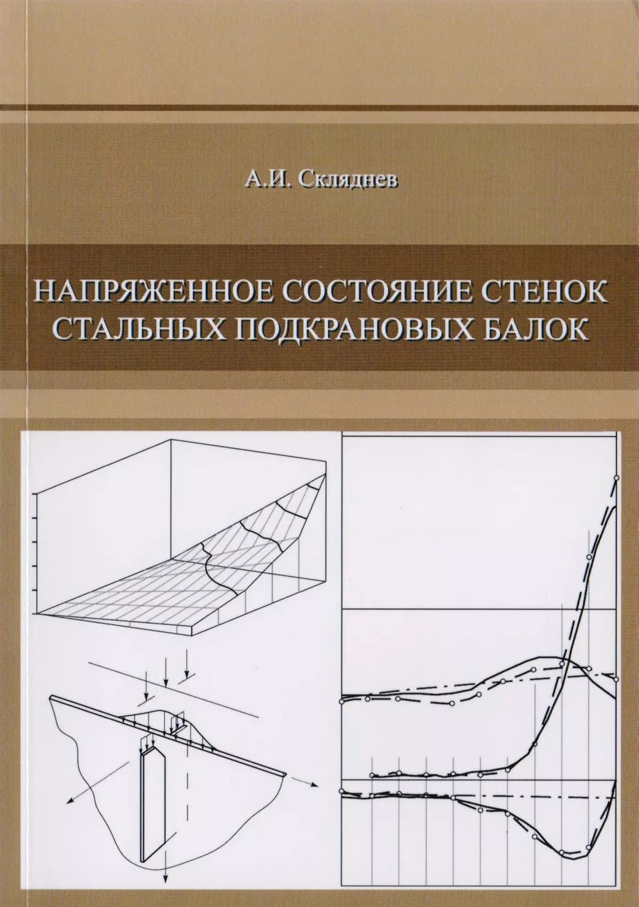 Обложка книги "Напряженное состояние стенок стальных подкрановых балок"