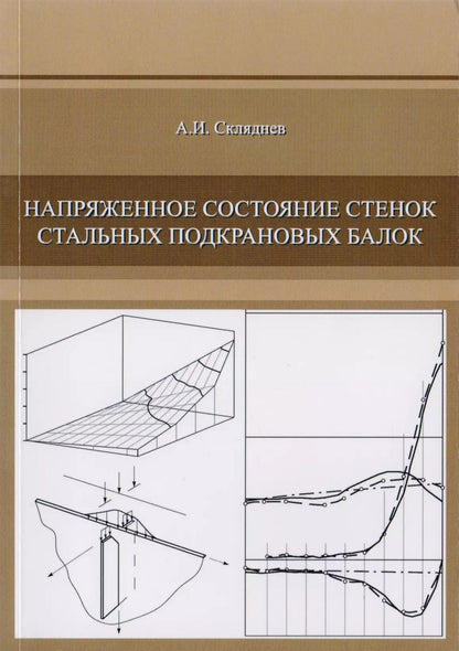 Обложка книги "Напряженное состояние стенок стальных подкрановых балок"
