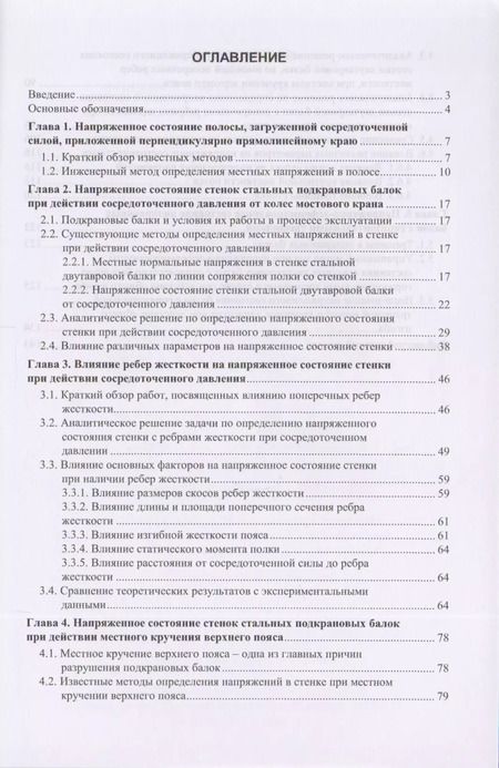 Фотография книги "Напряженное состояние стенок стальных подкрановых балок"