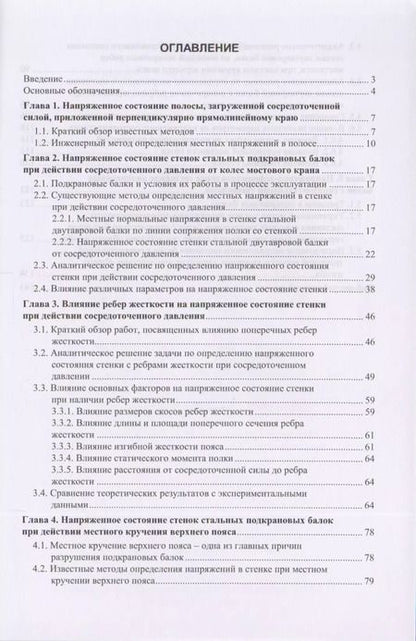 Фотография книги "Напряженное состояние стенок стальных подкрановых балок"