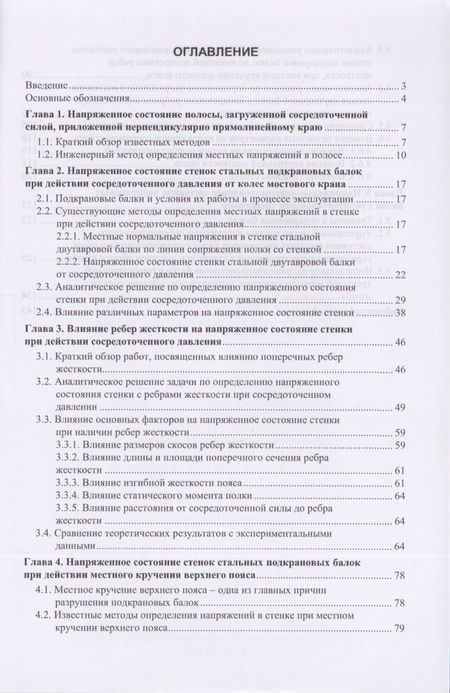 Фотография книги "Напряженное состояние стенок стальных подкрановых балок"