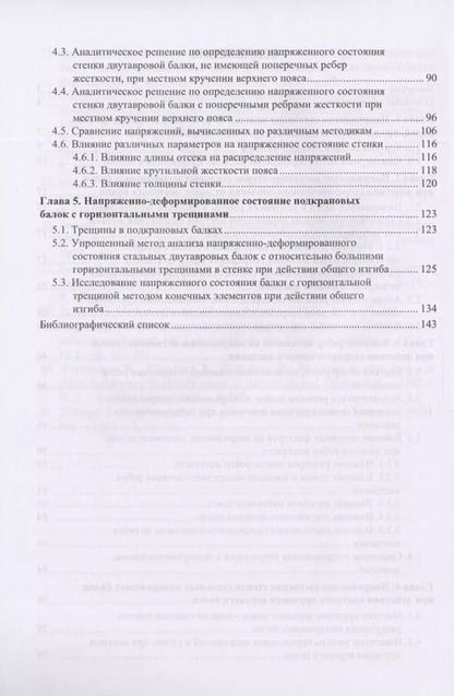Фотография книги "Напряженное состояние стенок стальных подкрановых балок"