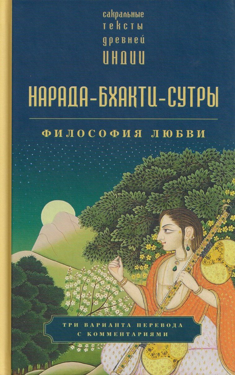Обложка книги "Нарада-бхакти-сутры: философия Любви. Сборник"