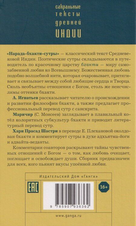 Фотография книги "Нарада-бхакти-сутры: философия Любви. Сборник"