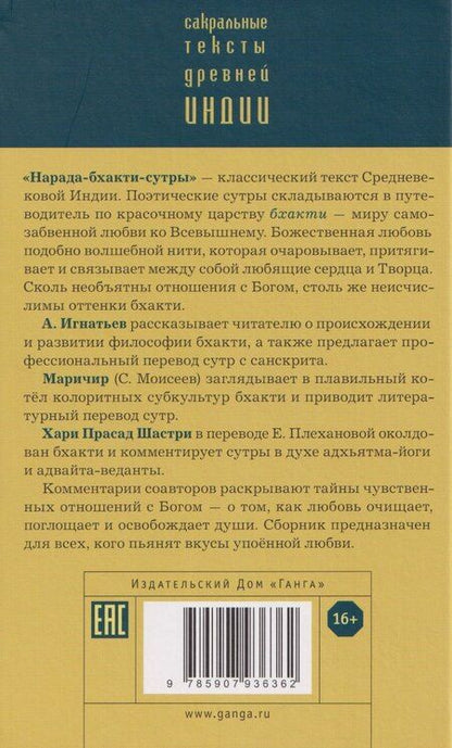Фотография книги "Нарада-бхакти-сутры: философия Любви. Сборник"