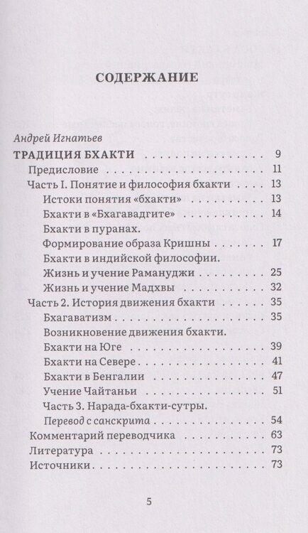 Фотография книги "Нарада-бхакти-сутры: философия Любви. Сборник"