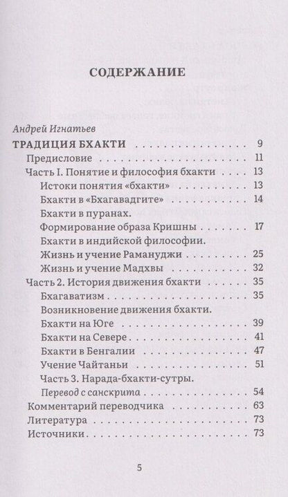 Фотография книги "Нарада-бхакти-сутры: философия Любви. Сборник"