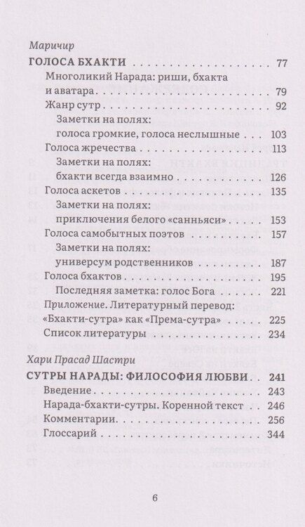Фотография книги "Нарада-бхакти-сутры: философия Любви. Сборник"