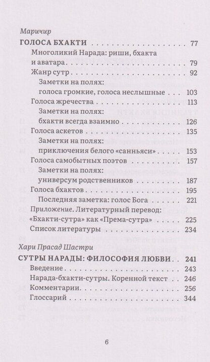 Фотография книги "Нарада-бхакти-сутры: философия Любви. Сборник"