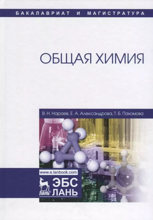 Обложка книги "Нараев, Александрова, Пахомова: Общая химия. Учебное пособие"