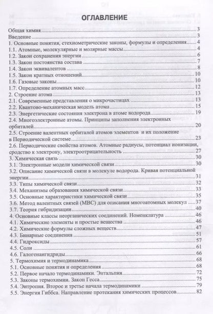 Фотография книги "Нараев, Александрова, Пахомова: Общая химия. Учебное пособие"
