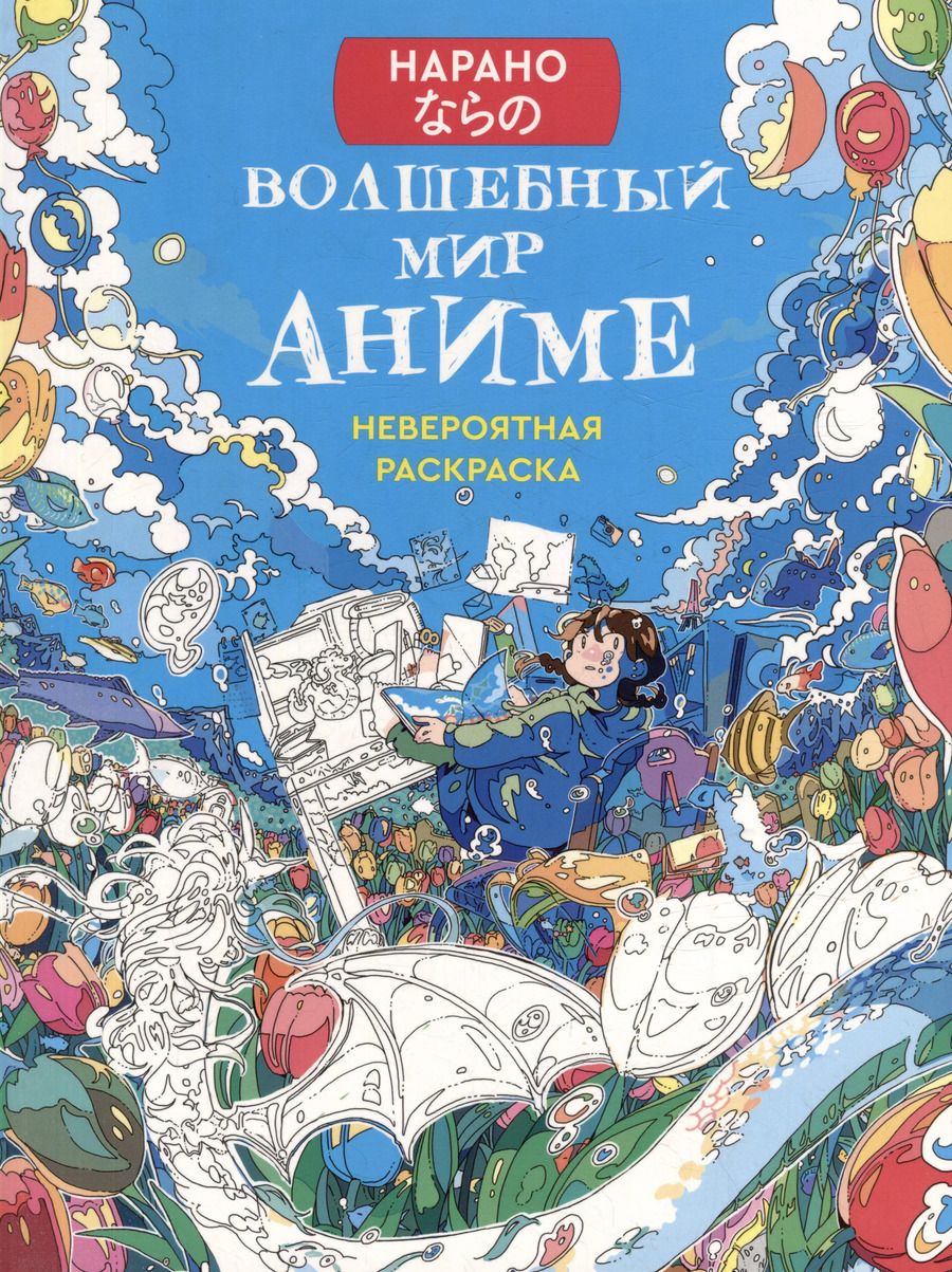 Обложка книги "Нарано: Волшебный мир аниме: Невероятная раскраска"