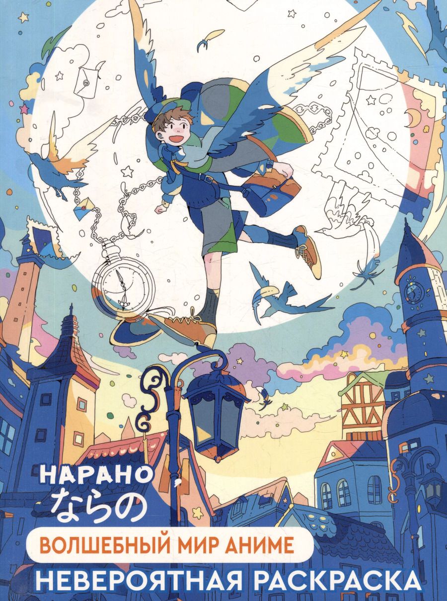 Обложка книги "Нарано: Волшебный мир аниме: Невероятная раскраска"