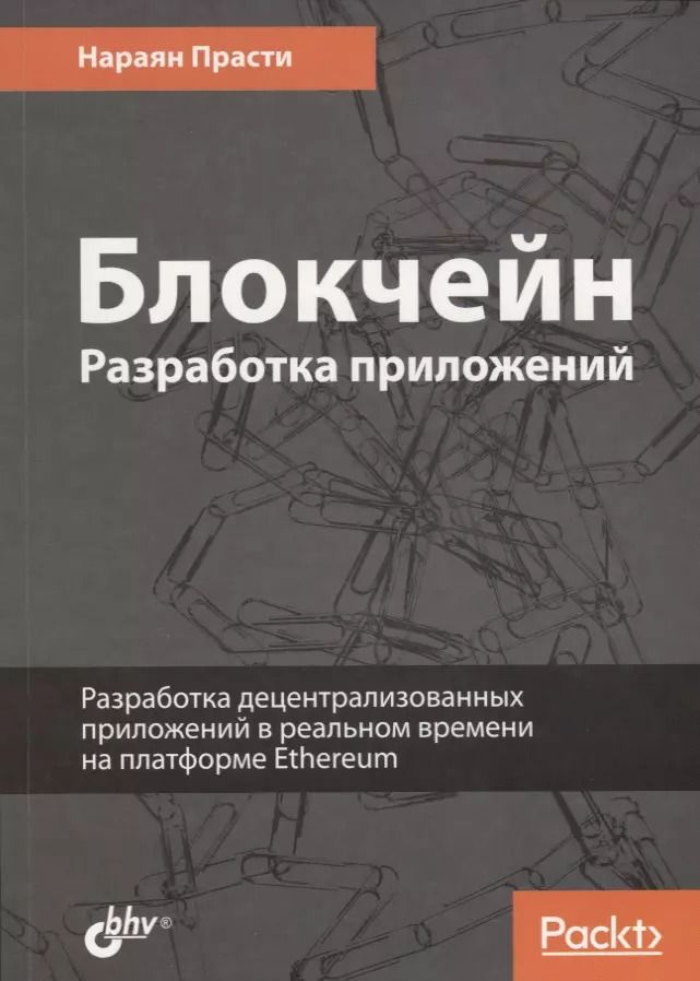 Обложка книги "Нараян Прасти: Блокчейн. Разработка приложений"