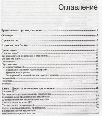 Фотография книги "Нараян Прасти: Блокчейн. Разработка приложений"
