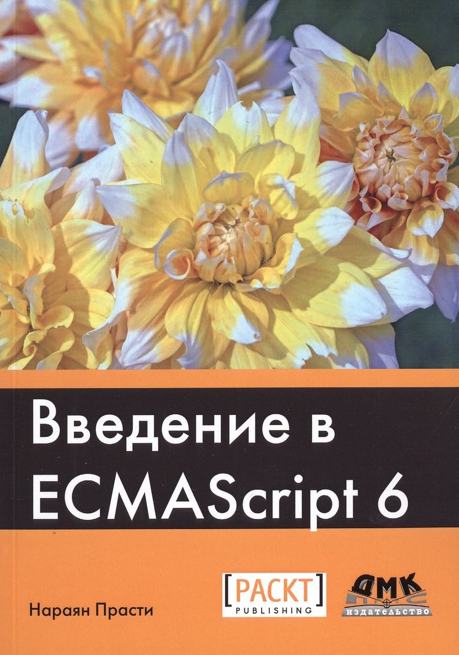 Обложка книги "Нараян Прасти: Введение в ECMAScript 6"