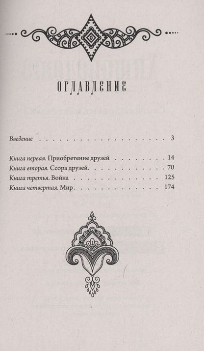 Фотография книги "Нараяна: Хитопадеша. Сборник добрых наставлений"
