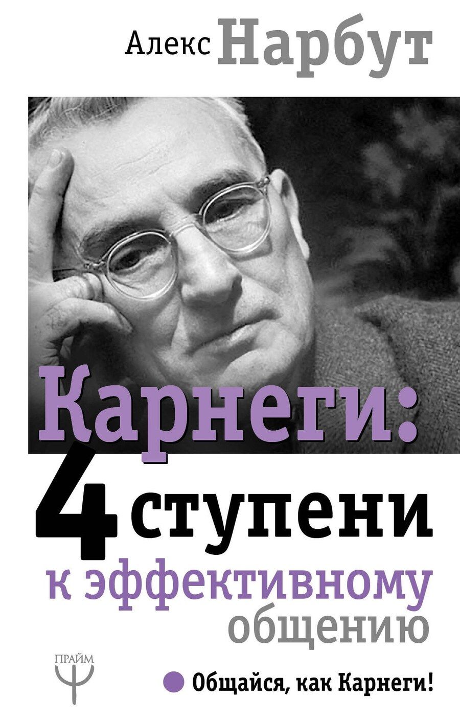 Обложка книги "Нарбут, Карнеги: Карнеги: 4 ступени к эффективному общению"
