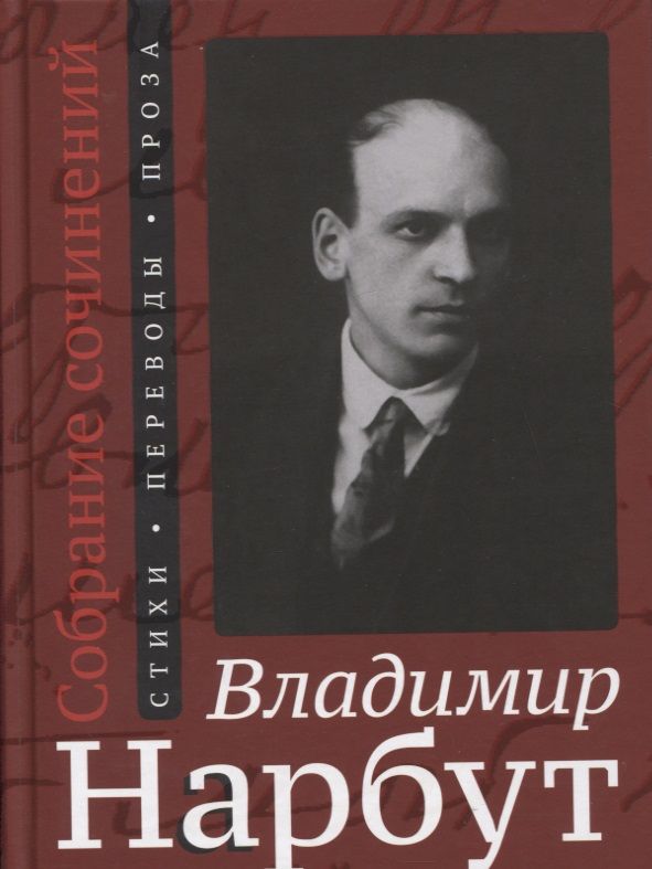 Обложка книги "Нарбут: Собрание сочинений. Стихи. Переводы. Проза"