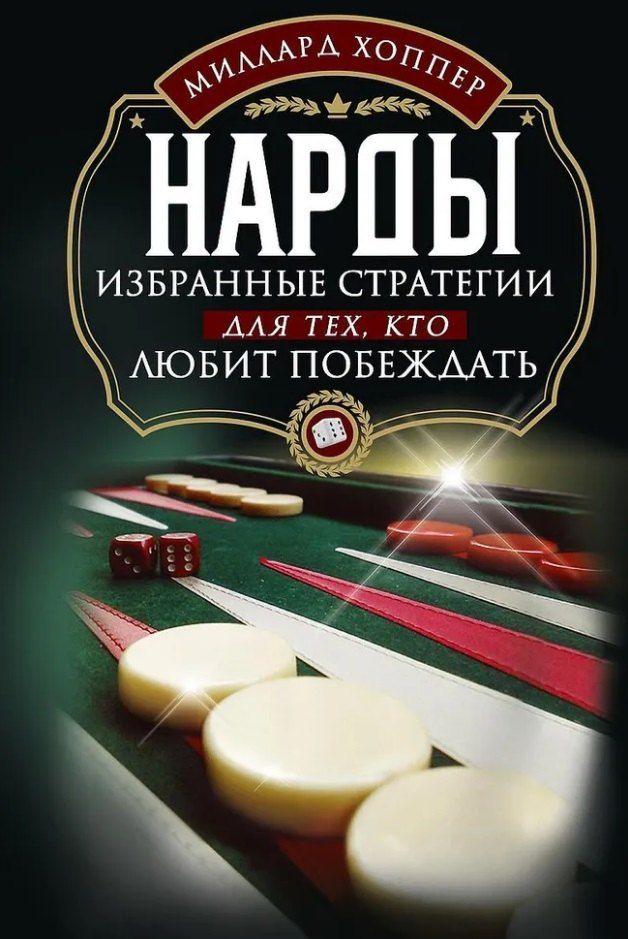 Обложка книги "Нарды. Избранные стратегии для тех, кто любит побеждать"