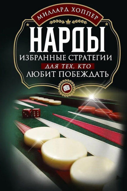 Обложка книги "Нарды. Избранные стратегии для тех, кто любит побеждать"