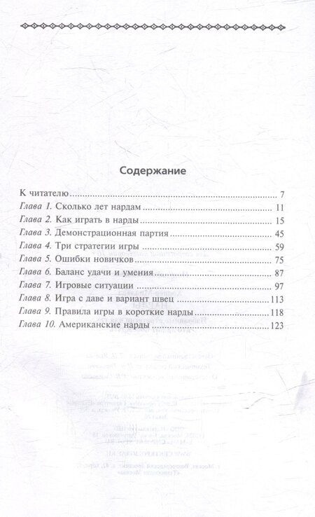 Фотография книги "Нарды. Избранные стратегии для тех, кто любит побеждать"