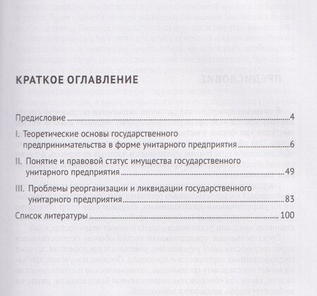 Фотография книги "Наргиз Камильевна: Государственное предпринимательство в форме унитарного предприятия. Теория и правоприменение в контексте российского гражданского права. Монография"