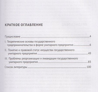 Фотография книги "Наргиз Камильевна: Государственное предпринимательство в форме унитарного предприятия. Теория и правоприменение в контексте российского гражданского права. Монография"