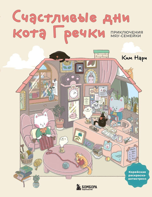 Обложка книги "Нари Ким: Счастливые дни кота Гречки. Милая корейская раскраска-антистресс"