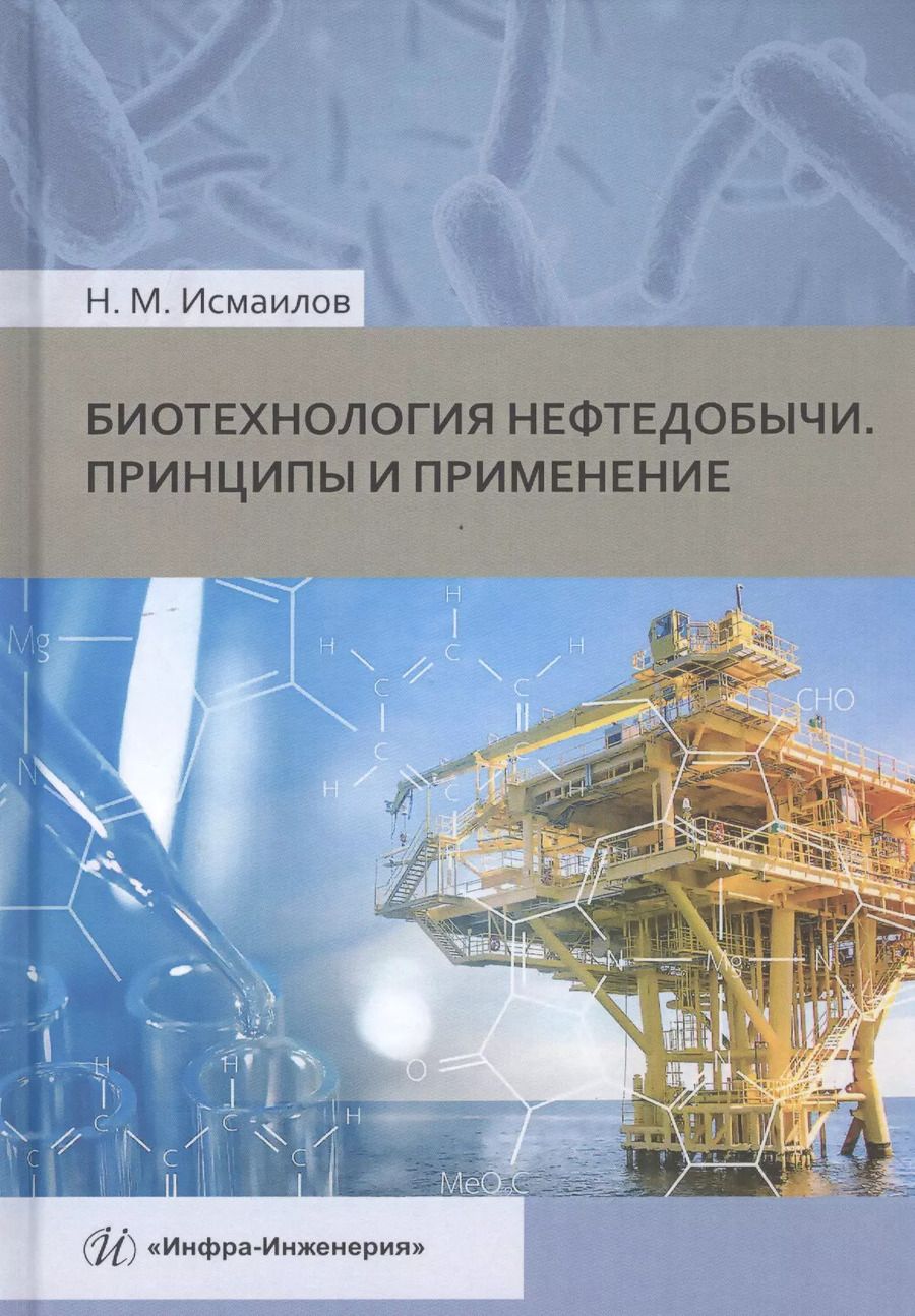Обложка книги "Нариман Исмаилов: Биотехнология нефтедобычи. Принципы и применение"