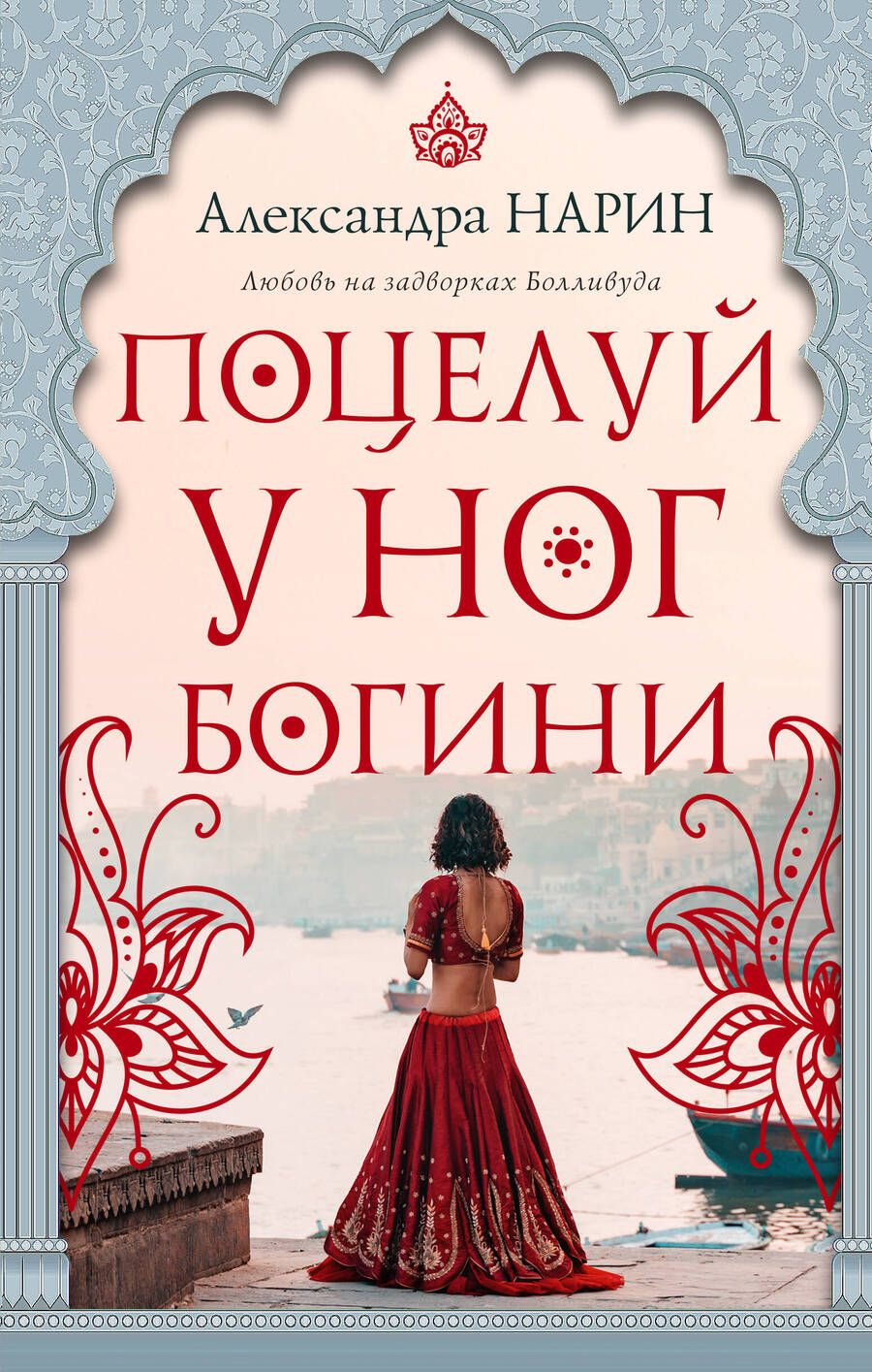 Обложка книги "Нарин: Поцелуй у ног богини"