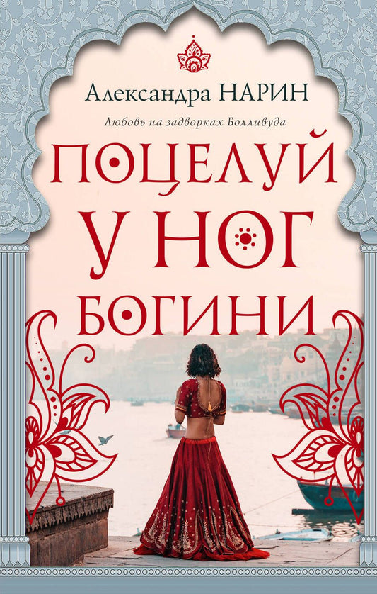 Обложка книги "Нарин: Поцелуй у ног богини"