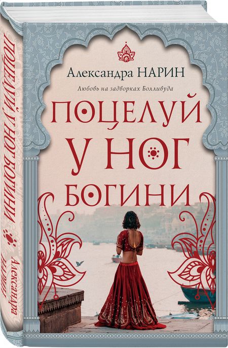 Фотография книги "Нарин: Поцелуй у ног богини"