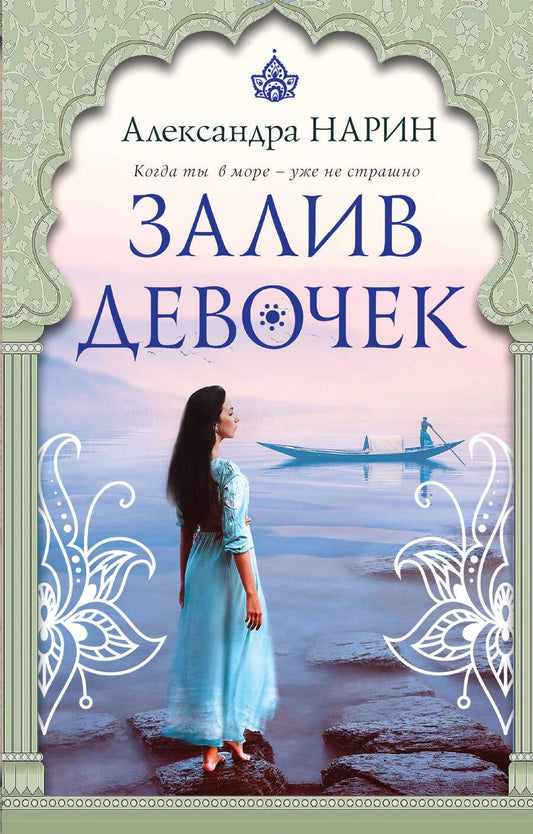 Обложка книги "Нарин: Залив девочек"