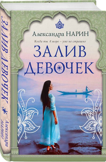 Фотография книги "Нарин: Залив девочек"