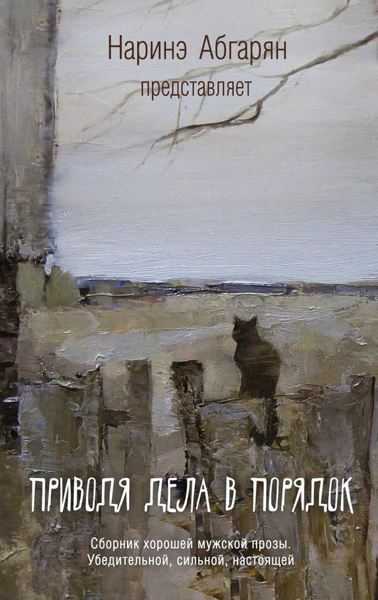 Обложка книги "Наринэ Абгарян: Абгарян(best) Приводя дела в порядок"