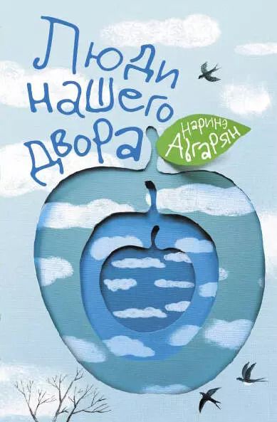 Обложка книги "Наринэ Абгарян: Люди нашего двора"