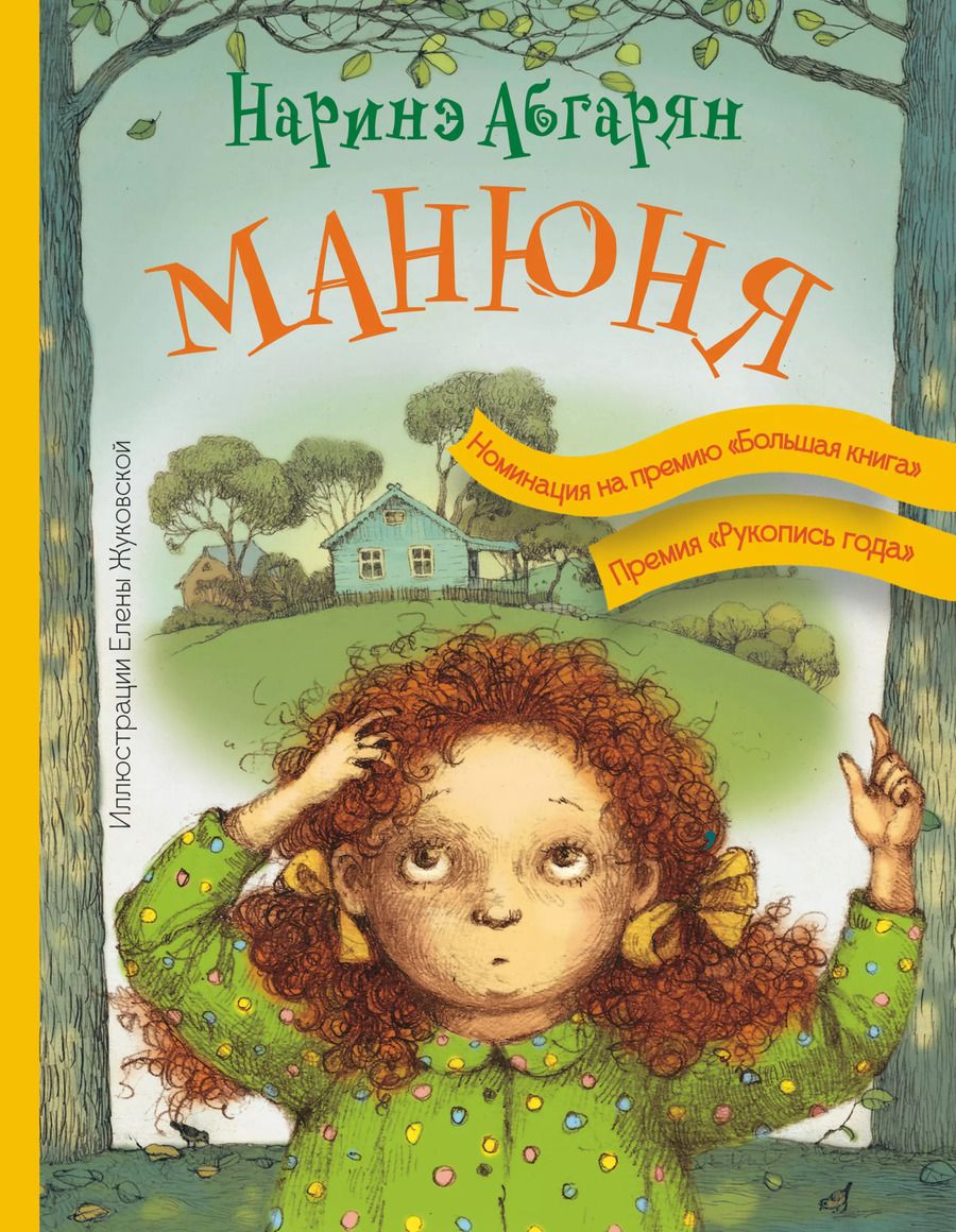 Обложка книги "Наринэ Абгарян: Манюня"