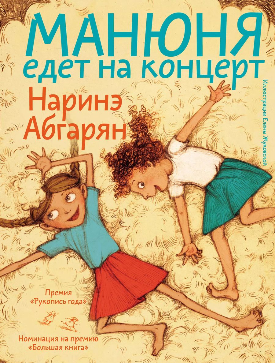 Обложка книги "Наринэ Абгарян: Манюня едет на концерт"