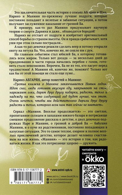 Фотография книги "Наринэ Абгарян: Манюня, юбилей Ба и прочие треволнения"