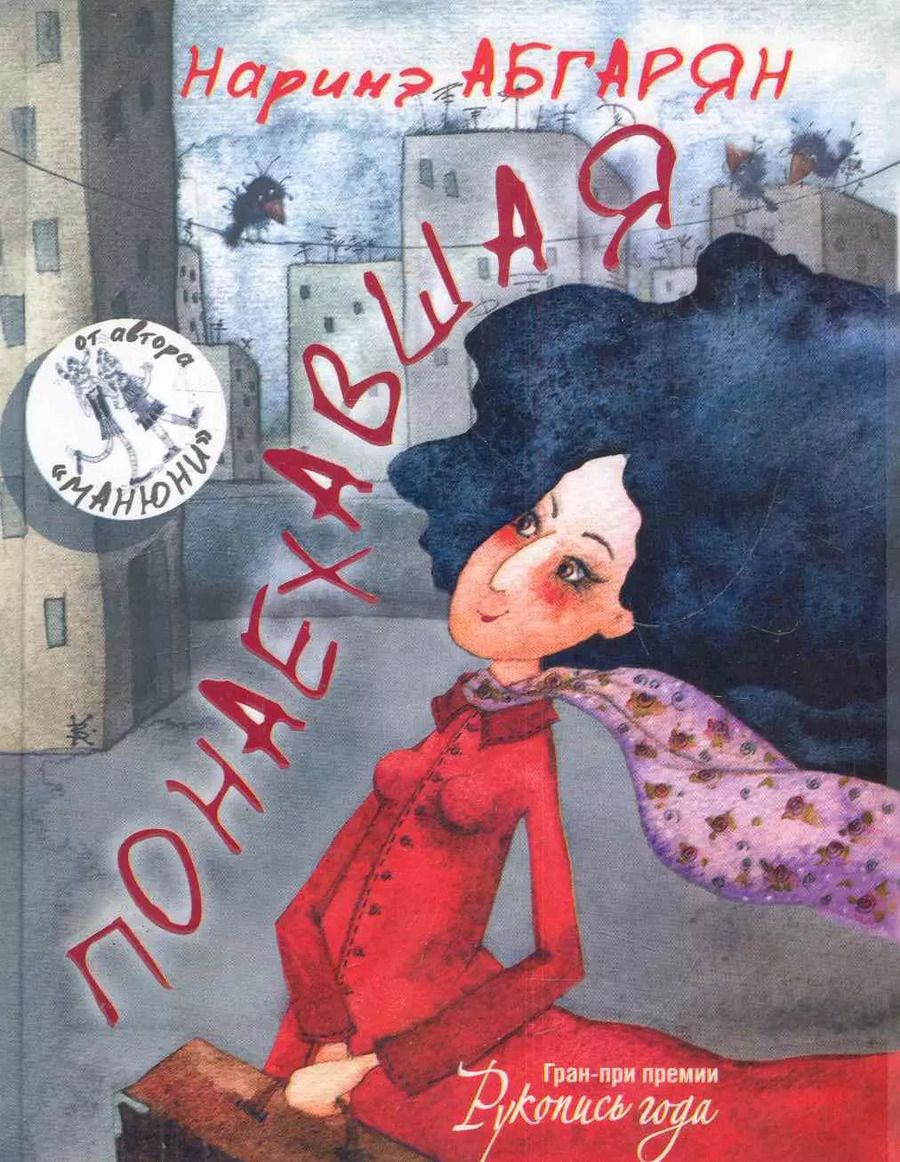 Обложка книги "Наринэ Абгарян: Понаехавшая"