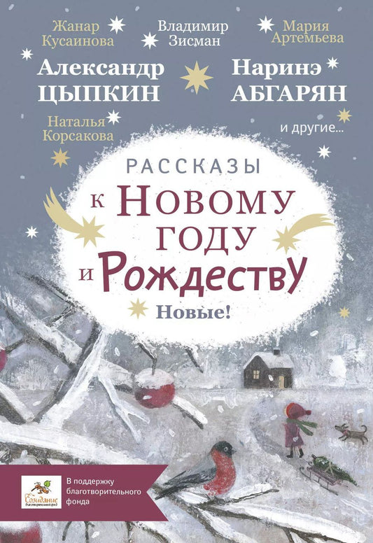 Обложка книги "Наринэ Абгарян: Рассказы к Новому году и Рождеству"