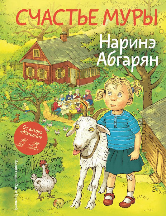 Обложка книги "Наринэ Абгарян: Счастье Муры"